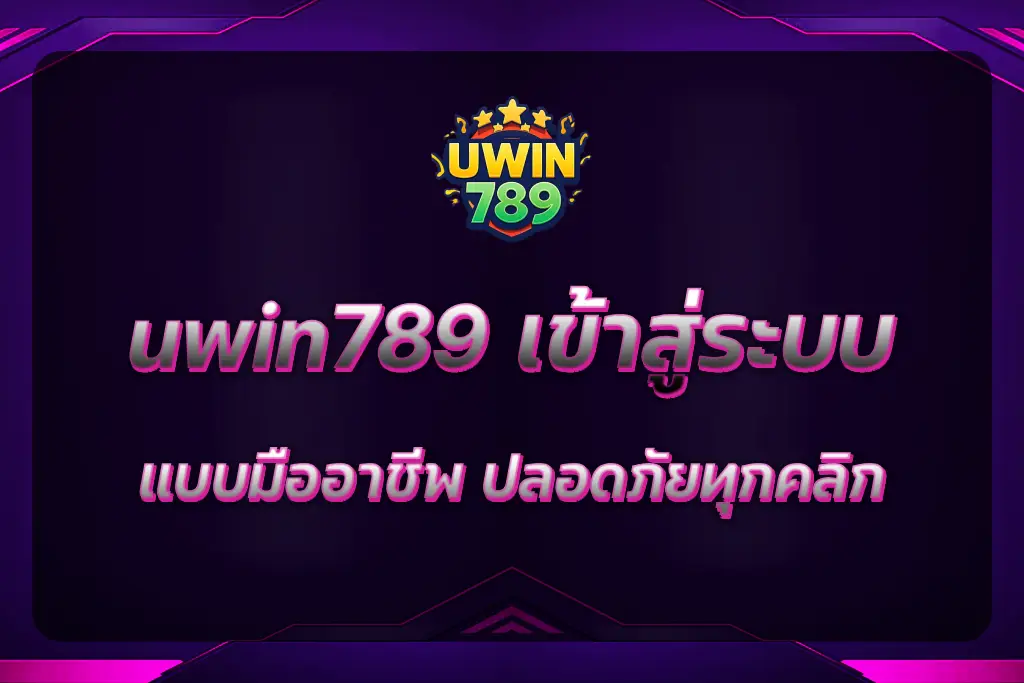 uwin789 เข้าสู่ระบบ