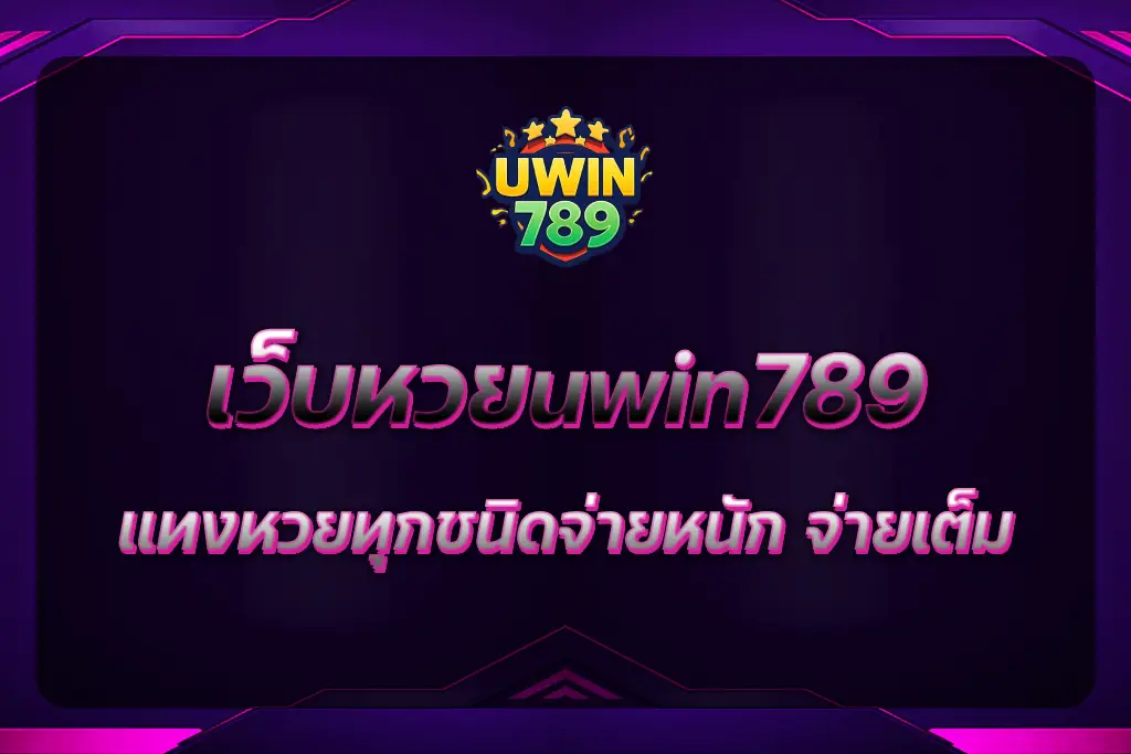 เว็บหวยuwin789